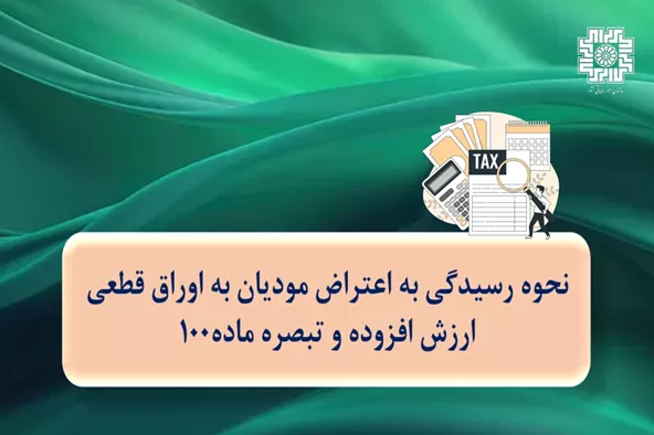 نحوه رسیدگی به اعتراض مودیان به اوراق قطعی ارزش افزوده و تبصره ماده 100